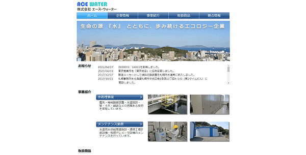 エース・ウォーター